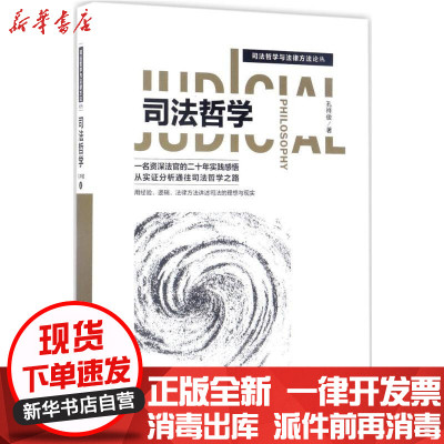 新华书店-正版司法哲学孔祥俊中国法制出版社9787509378236司法制度