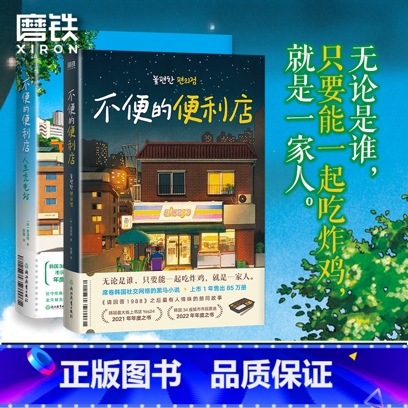 [全2册]不便的便利店1+2 [正版]全2册不便的便利店1+2人生充电站 [韩]金浩然 简体中文 朱萱 译 小说 韩国文