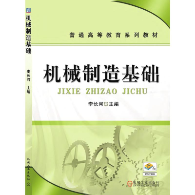 [M]机械制造基础 李长河 著 -9787111276456