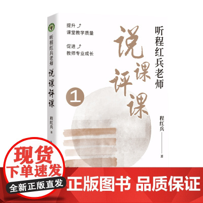 听程红兵老师说课评课1(大教育书系)