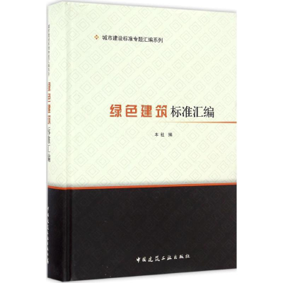 音像绿色建筑标准汇编中国建筑工业出版社 编