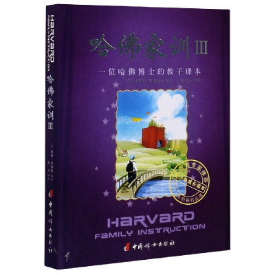 哈佛家训(Ⅲ一位哈佛博士的教子课本)