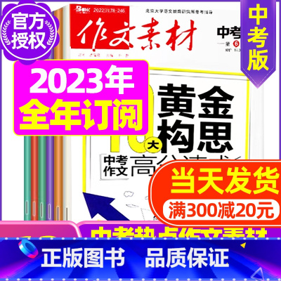 L[全年订阅]中考版2023年11月-2024年10月 [正版]作文素材初中版杂志2023年1-11/12月/2024年