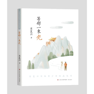 醉染图书肖复兴写给青少年的成长书:等那一束光9787548848813
