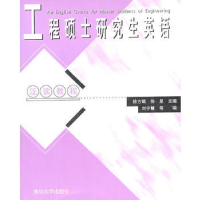 正版新书]工程硕士研究生英语泛读教程徐方赋9787302044543