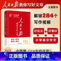 2本 技法与指导+素材与金句-2025小学 小学通用 [正版]认准2025人民日报教你写好文章小学版通用三四五六年级课外