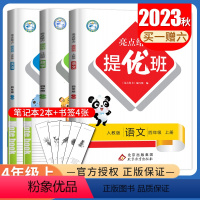 [正版]2023秋亮点给力提优班四年级上册 人教版语文苏教版数学译林版英语江苏 4年级上多维互动空间 小学生同步课时提