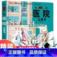 [精装礼盒]医院立体书 [正版]我们的中国立体书儿童3d立体书科普百科绘本故事幼儿启蒙撕不烂的宝宝早教书6岁以上8-10