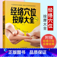 [正版]经络穴位按摩大全书 中医推拿按摩书人体穴位图解大全书推拿按摩书籍手法图解手法中医按摩穴位按摩书经络书江苏科技