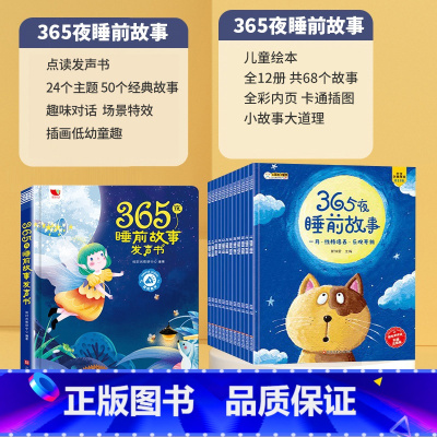 会说话的睡前故事 故事书绘本12册(非点读) [正版]时光365夜睡前小故事有声书会说话的早教书点读发声1一2岁宝宝幼儿