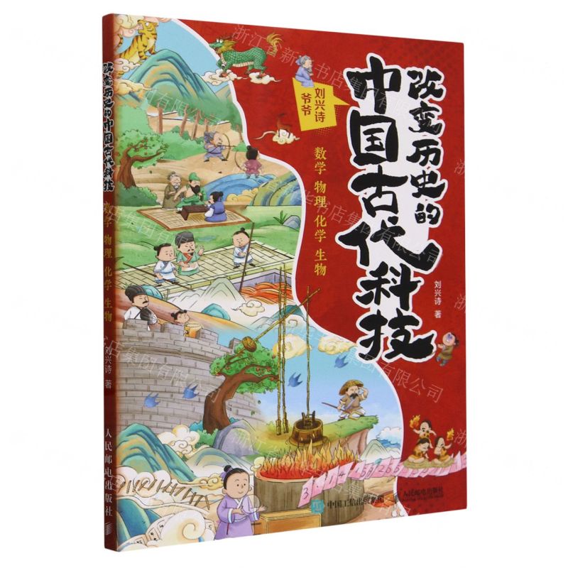 [N]改变历史的中国古代科技(数学物理化学生物)-9787115633712