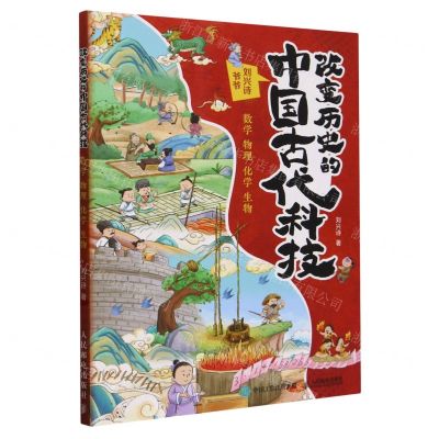 [N]改变历史的中国古代科技(数学物理化学生物)-9787115633712