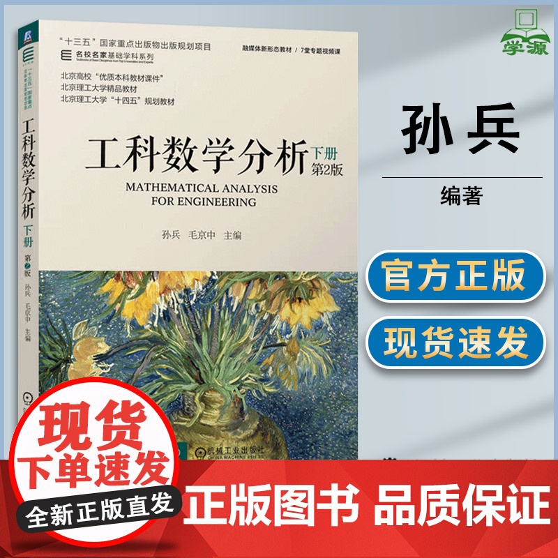 工科数学分析 下册 第二版 第2版 孙兵 毛京中 机械工业出版社