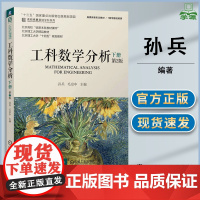 工科数学分析 下册 第二版 第2版 孙兵 毛京中 机械工业出版社