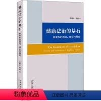 [正版]健 法治的基石 健 权的源流、理论与制度