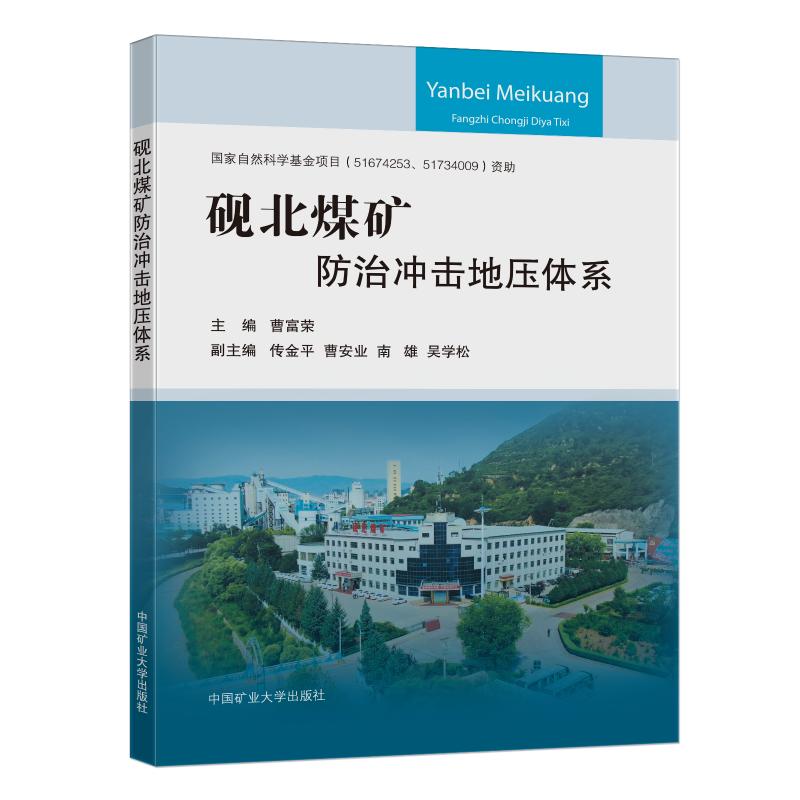 砚北煤矿防治冲击地压体系 曹富荣 著 大中专 文轩网
