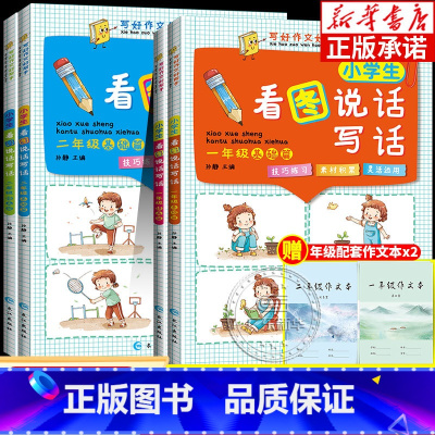 写好作文好帮手一年级2册 小学一年级 [正版]一年级二年级下册看图写话说话阅读理解专项训练书语文人教版全套 小学2年级下