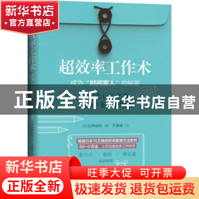 正版 超效率工作术:成为“时间富人”的秘密 (日)臼井由妃 机械工