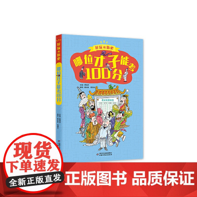 好玩的历史:全彩升级版——哪位才子能考100分