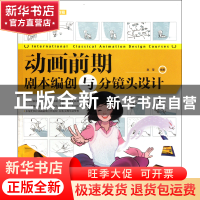 正版 动画前期剧本编创与分镜头设计(国际经典动漫设计教程) 赵莹