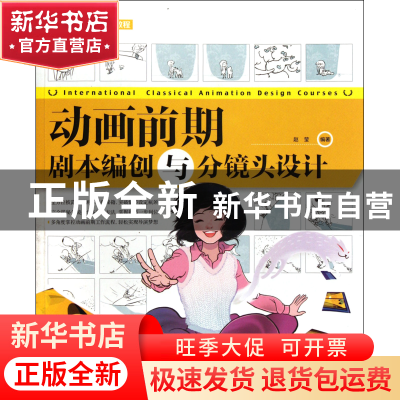 正版 动画前期剧本编创与分镜头设计(国际经典动漫设计教程) 赵莹