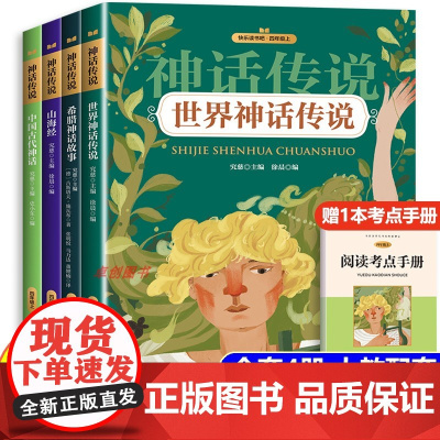 中国古代神话故事四年级上册必读课外书 四年级上册快乐读书吧课外阅读希腊神话世界经典神话与传说故事山海经4上暑假书目