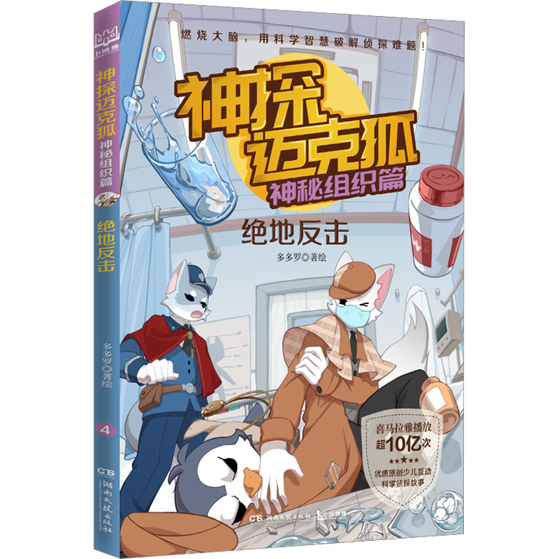 [M]神探迈克狐 神秘组织篇 绝地反击-9787572609978