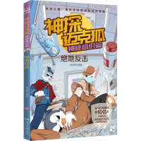 [M]神探迈克狐 神秘组织篇 绝地反击-9787572609978