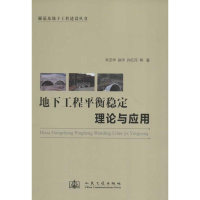 [M]地下工程平衡稳定理论与应用-9787114099861
