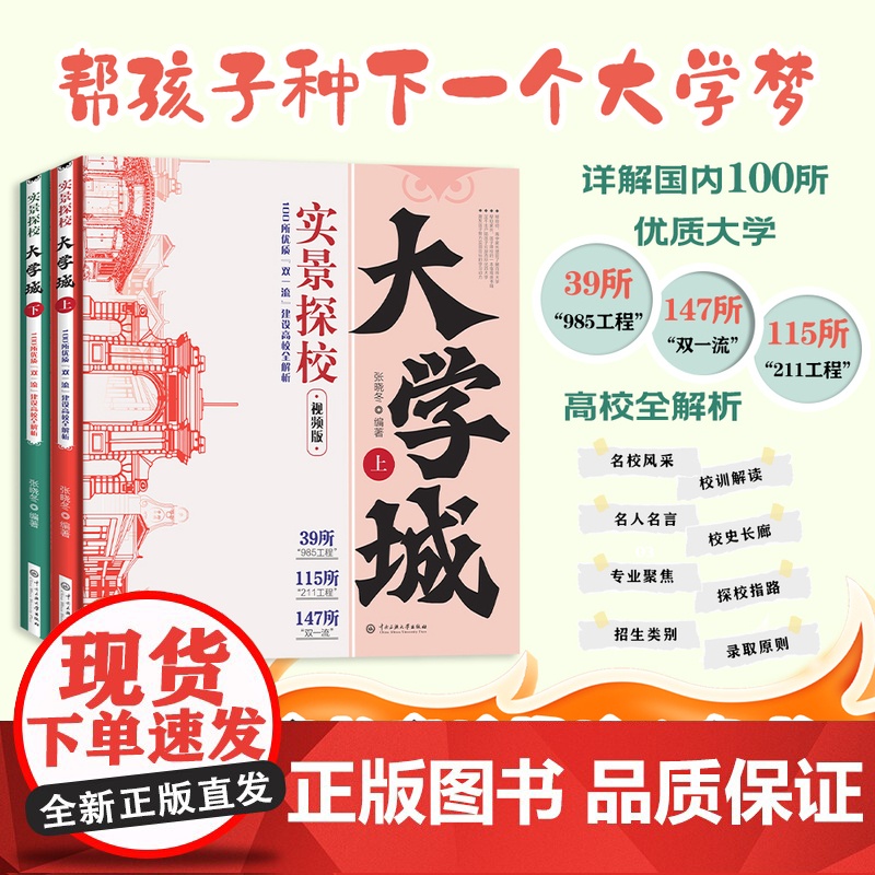 全2册 实景探校大学城上下 帮孩子种下一个大学梦 详解国内100所优质大学 理想大学城中国名校图册名院校专业讲解析书籍目