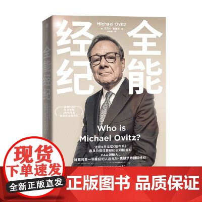 全能经纪 CAA创始人迈克尔奥维茨的创新经纪 迈克尔奥维茨著 影视行业从业者经纪人投资人