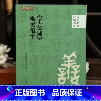 [正版]学海轩毛公鼎唯美范字口袋书系选录91个字局部视频示范检字表金文篆书毛笔书法字帖成人学生临摹学习范本河南美术出版