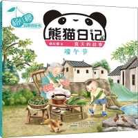[M]杨红樱启蒙图画书 熊猫日记 夏天的故事 端午节-9787539796550