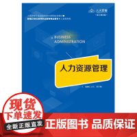 人力资源管理 新编21世纪高等职业教育精品教材 工商管理类 王立岩 邢学鹏 中国人民大学出版社 978730033972