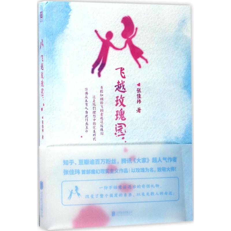 正版新书]飞跃玫瑰园张佳玮9787559600653