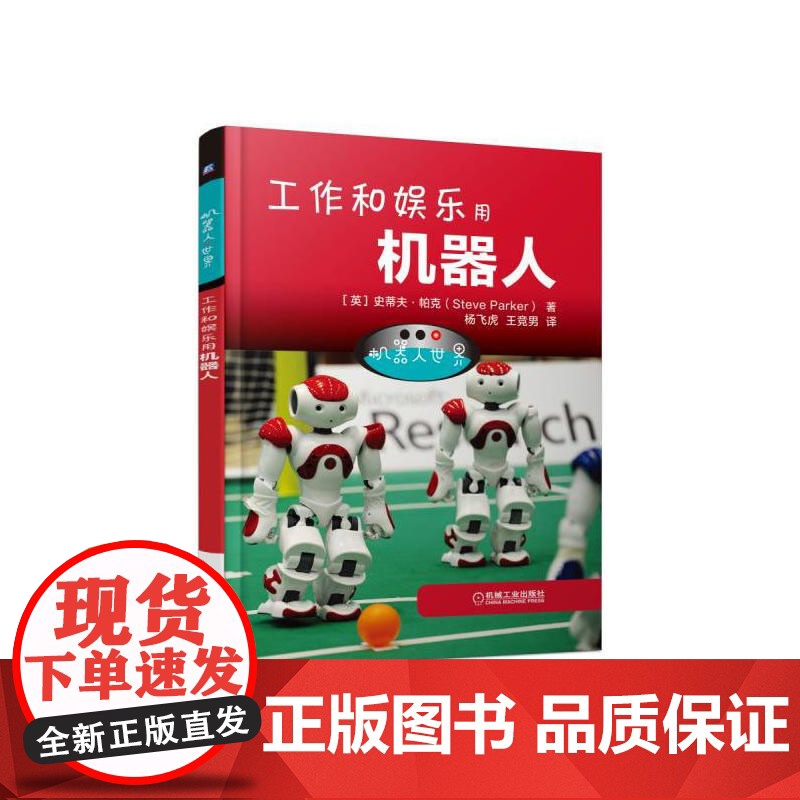 机器人世界:工作和娱乐用机器人 Steve Parker 机器人机械工业出版社 正版书籍