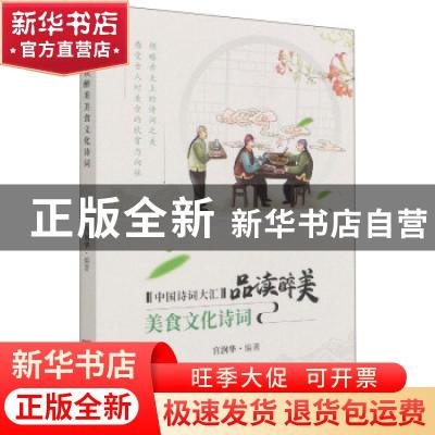 正版 品读醉美美食文化诗词 宫润华 中国言实出版社 978751713671
