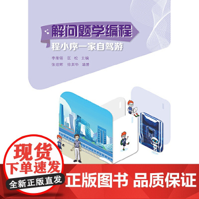 解问题学编程:程小序一家自驾游