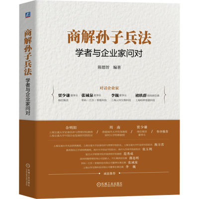 [N]商解孙子兵法 学者与企业家问对-9787111767220