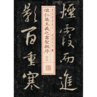 音像怀仁集王羲之书圣教序上海书画出版社 编