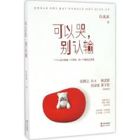 正版新书]可以哭,别认输白冰冰 著 著作9787514345520