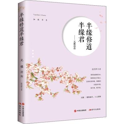 正版新书]半缘修道半缘君——元稹诗传赵悦辉9787514370553