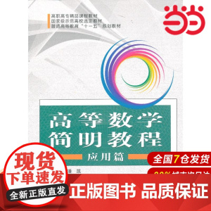 高等数学简明教程 应用篇.潘凯 主编9787312032615