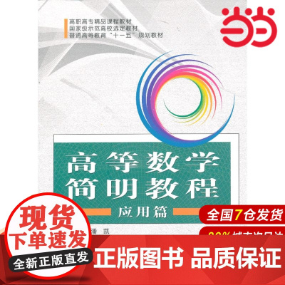 高等数学简明教程 应用篇.潘凯 主编9787312032615