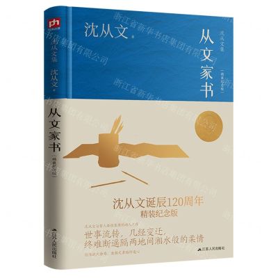 [N]从文家书(精装纪念版沈从文集)(精)-9787214274571