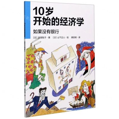 [N]10岁开始的经济学(如果没有银行)-9787521726244