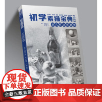 初学素描宝典从几何体到静物单个组合 2023 杭州出版社
