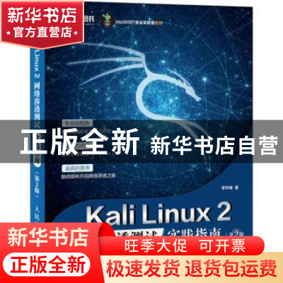 正版 Kali Linux 2网络渗透测试实践指南 李华峰 人民邮电出版社