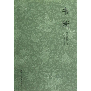 [M]书断-9787534033742