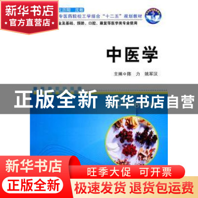正版 中医学 陈力,姚军汉主编 华中科技大学出版社 9787560970
